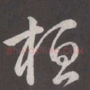 桓