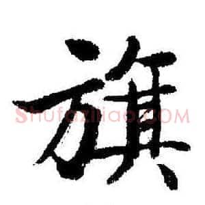 旗