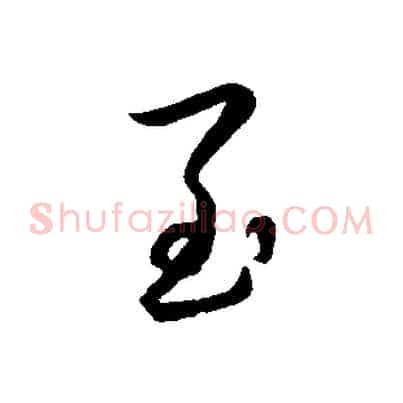 至