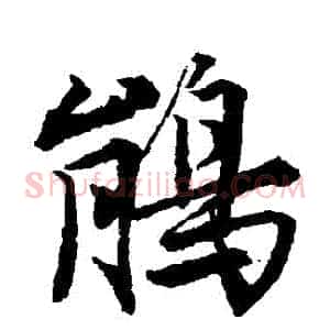鵑