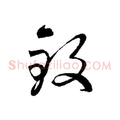 致