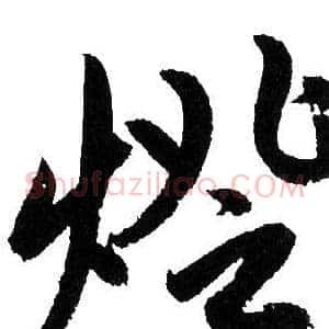 燈
