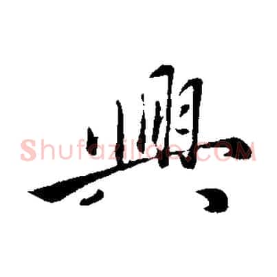 興