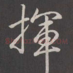揮