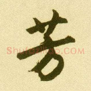 芳