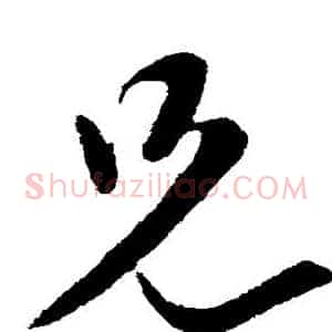 兄
