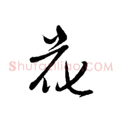花