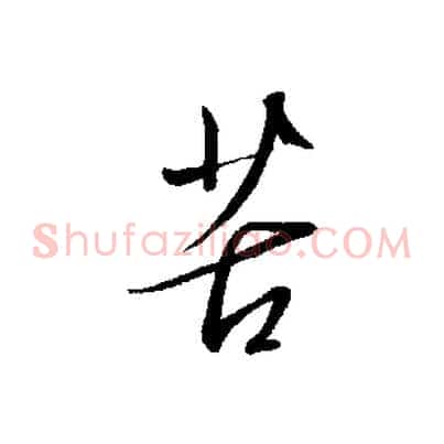 苦