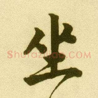 坐