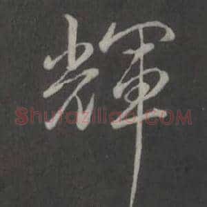 輝