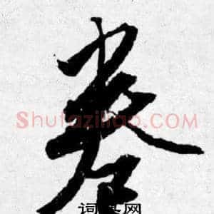 卷