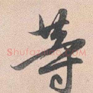 等