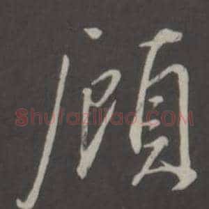 顧