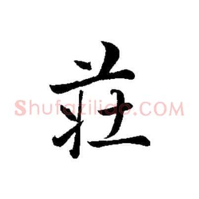 莊