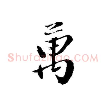 萬