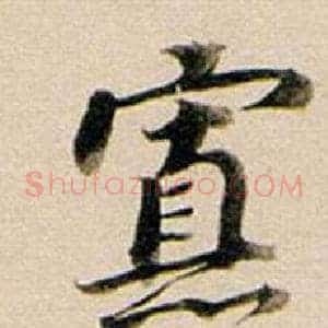 寡