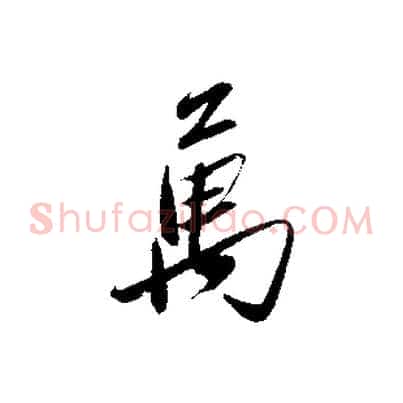 萬