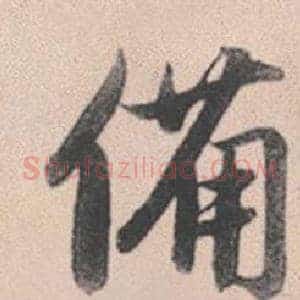 備