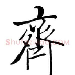 齊