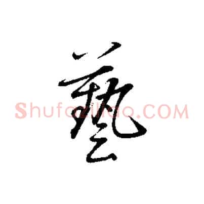 藝