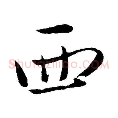 西