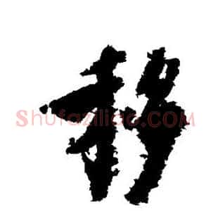 移