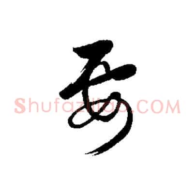 要