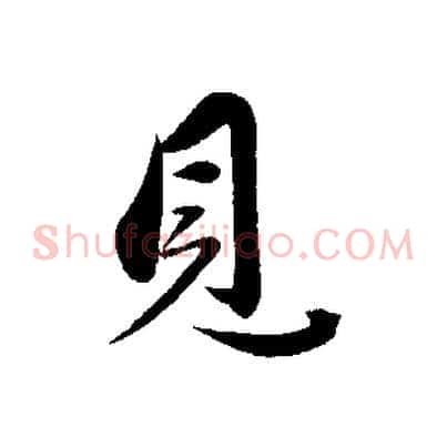 見