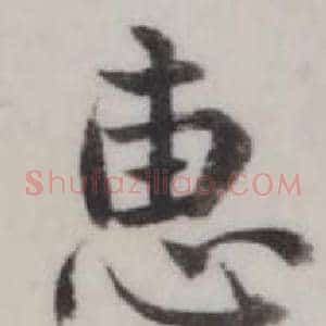惠