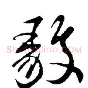 毅