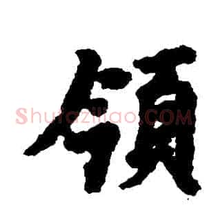 領