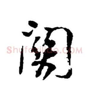 关