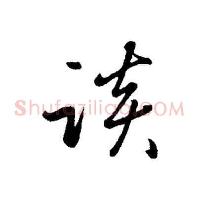 談