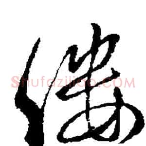 縷