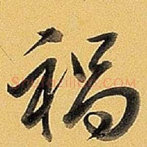 禍