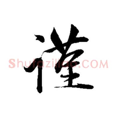 謹