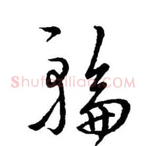 轮