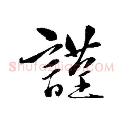 謹