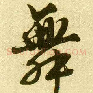 舞
