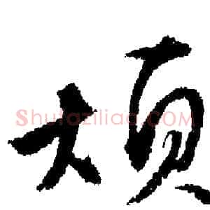烦