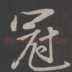 冠