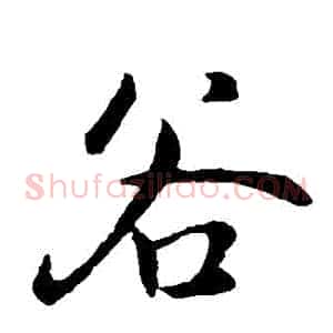 穀
