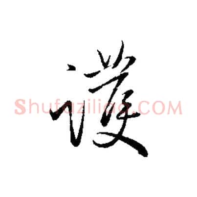護