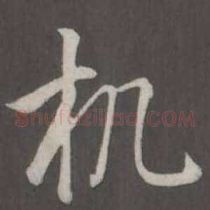 机