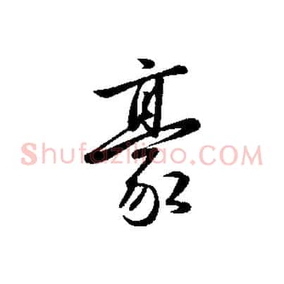 豪