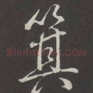 箕
