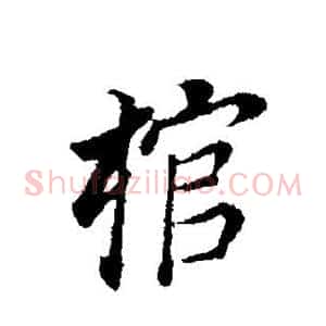 棺