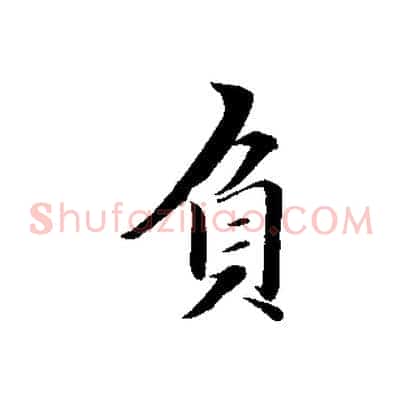負