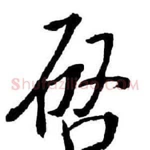 啟