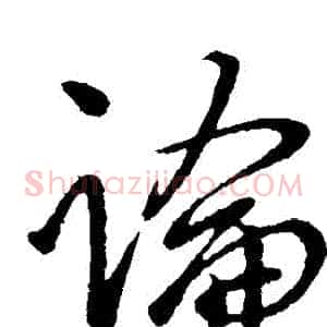 論